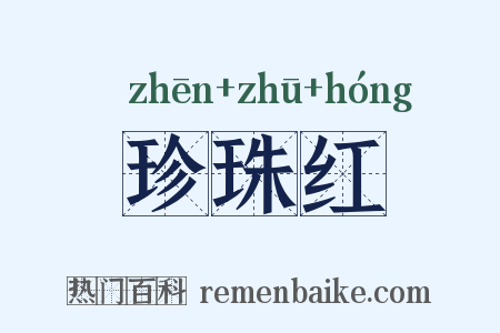 珍珠红是什么意思的图片